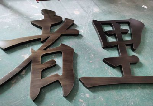 安龙铜字的特点以及制作工艺。
