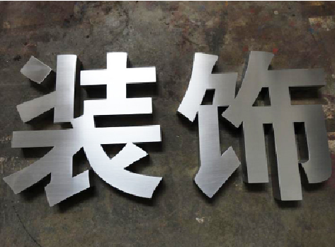 安龙不锈钢字的制作方法介绍