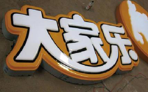 安龙吸塑字制作要注意的问题。