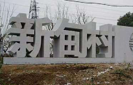 安龙立体字的制作方式有哪些？