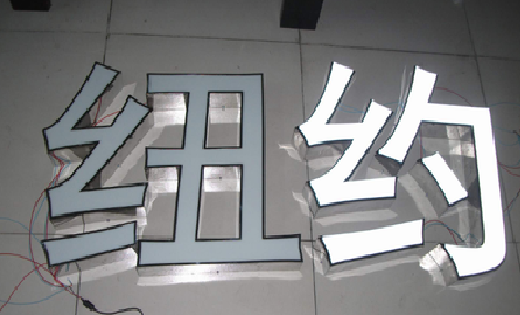 安龙立体发光字的制作流程以及方法。