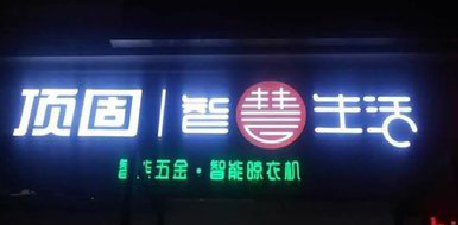 安龙发光字招牌设计制作的重要性。